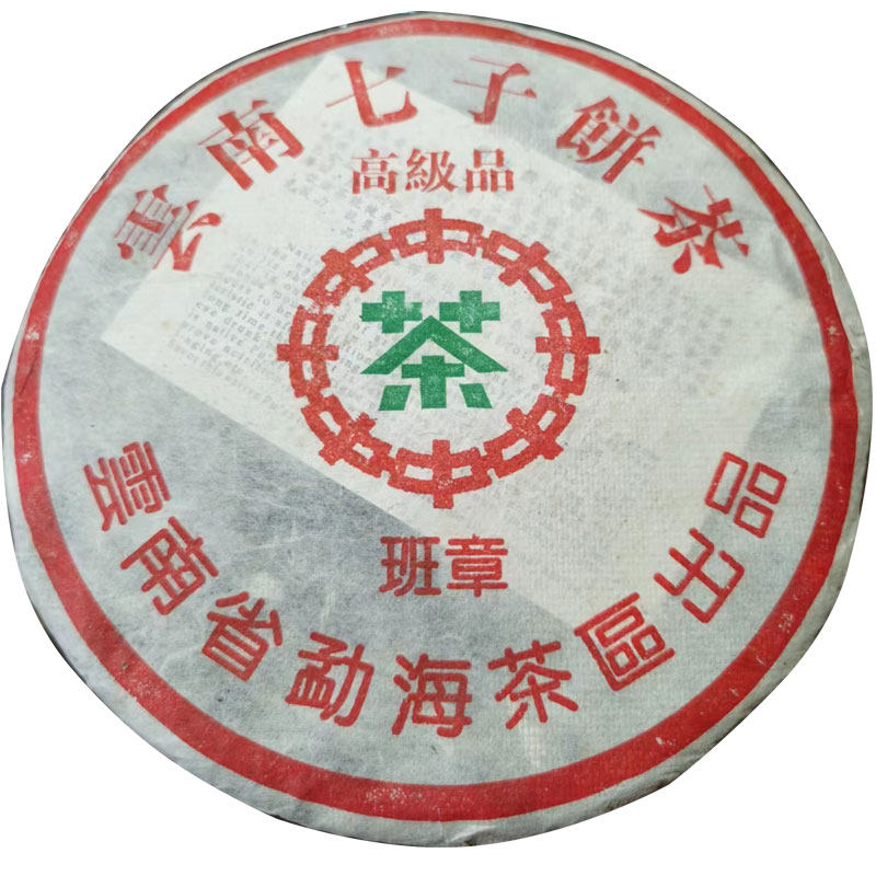 老班章古树普洱生茶饼15年陈化