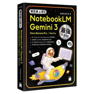 预售【外图台版】零花费上手！Gemini 3 / NotebookLM / Nano Banana Pro / Veo 3.x AI 组合技，打造全能工作流  旗标