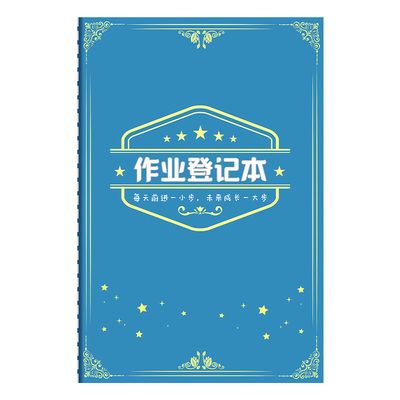 作业登记本好词好句摘抄本记作业