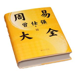【当当网 赠配套课程】周易大全曾仕强易经64卦详解易经真的很容易真的很厉害 周易六十四卦通解占解八卦易经基础入门书籍