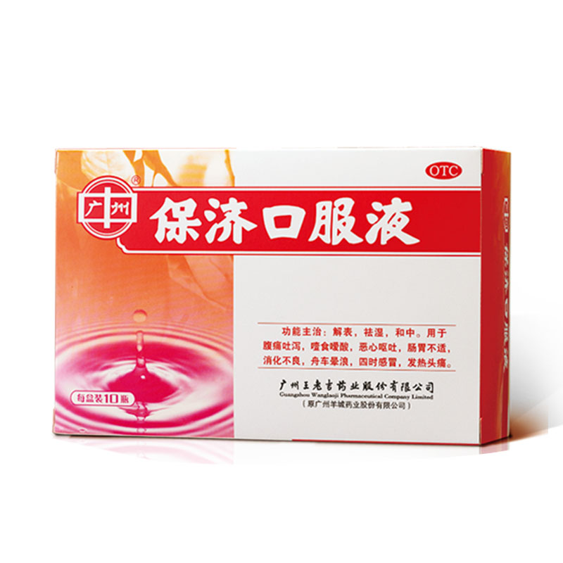 [广州]保济口服液10ml*10瓶/盒腹泻拉肚子肚子痛止泻呕