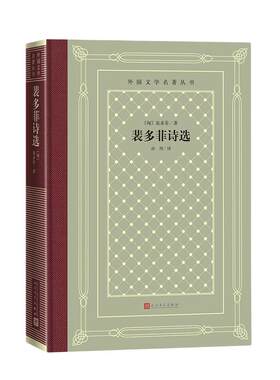 当当网 裴多菲诗选 裴多菲 人民文学出版社 正版书籍