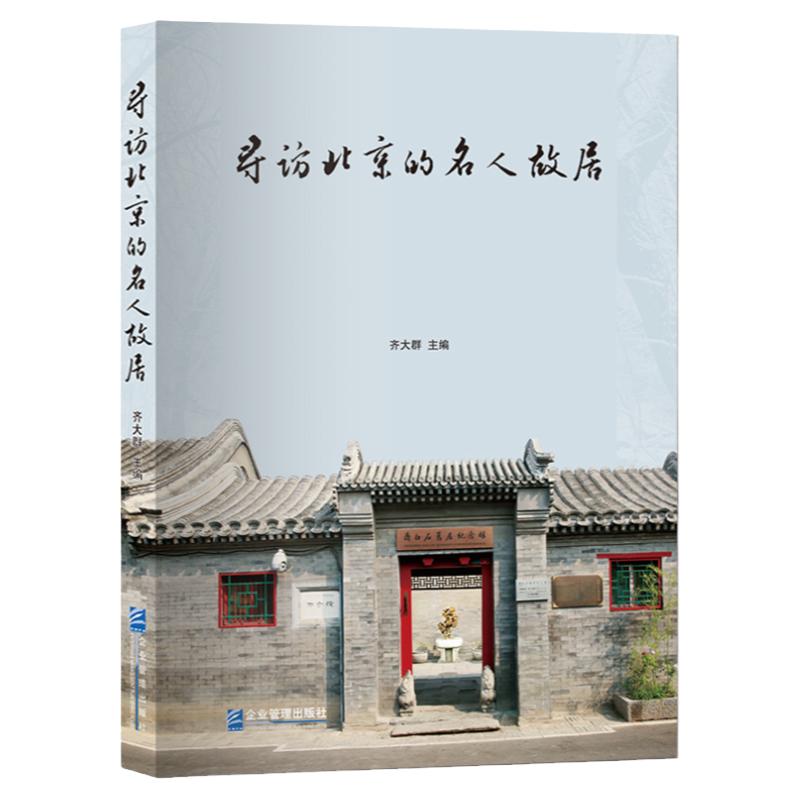 《寻访北京的名人故居》当代历史及北京胡同文化 探寻和保护名人故居是保护非物质物化遗产的必经之路  老北京历史文化书籍