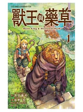 兽王与药草1/东立漫画