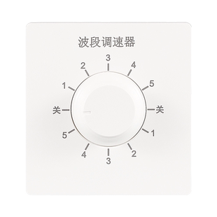 86型吊扇调速器快慢变速开关通用五档家用风扇调速开关控制面板