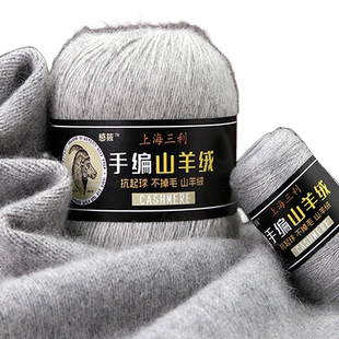 上海三利羊绒线正品100%纯山羊绒毛线团diy中粗手工编织围巾毛衣