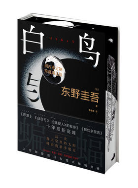 白鸟与蝙蝠刷边版东野圭吾小说