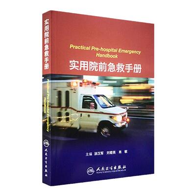 正版现货 实用院前急救手册 涂汉军 刘菊英 肖敏 主编 心搏骤停休克中毒感染传染病创伤妇产儿科急症 人民卫生出版社9787117168472