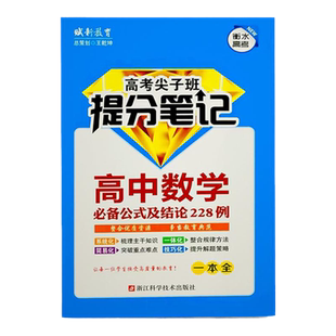 考尖子班提分笔记高中数学全228例状元笔记021高中数学公式手册小本知识点总结归纳大全随身记掌中宝口袋书