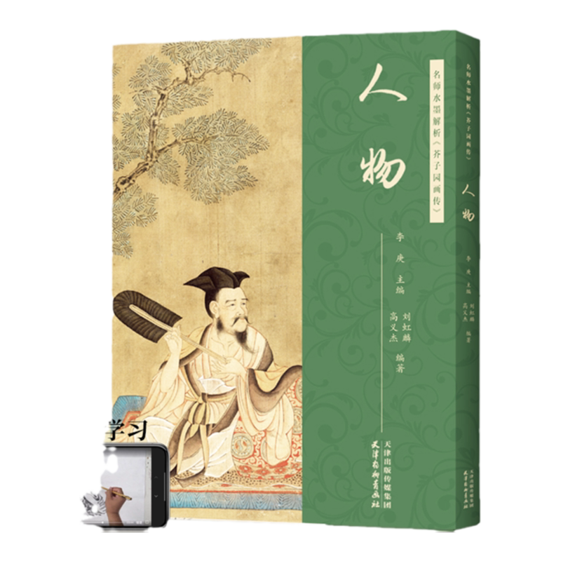 名师水墨解析 芥子园画传人物 主编李庚附视频讲解原版芥子园画谱 线描白描工笔人物画分步骤解析国画初学者基础入门教材临摹范本