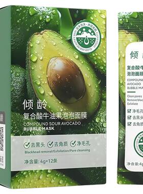 复合酸牛油果泡泡面膜清洁面膜