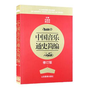 新版 中国音乐通史简编修订版 古代音乐 近代音乐 现代音乐大事记 中国音乐通史教科书籍 中国音乐文化发展历程教材山东教育出版社