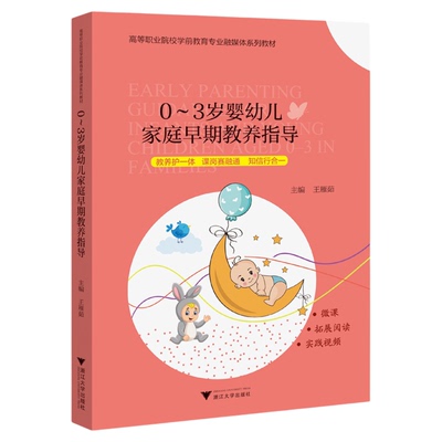0—3岁婴幼儿家庭早期教养指导/高等职业院校学前教育专业融媒体系列教材/主编 王雁茹/浙江大学出版社