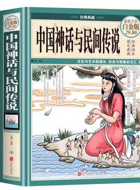 精装彩图中国神话故事与民间传说大全集 中国历史百科全书古代文化国学经典大全集名著文学畅销民间文学故事神话故事畅销书籍