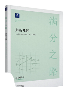 【全3册任选】小猿搜题满分之路解析几何+搞定高中数学专题压轴题+60天高考极限冲刺 考点考法猿辅导计算速算公式真题二级技巧书籍