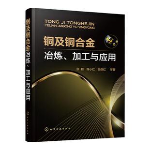 铜及铜合金冶炼加工与应用 铜合金冶炼加工技术应用 高等院校材料科学工程研究本科生教材 科研工程技术人员参考书 铜合金一本通