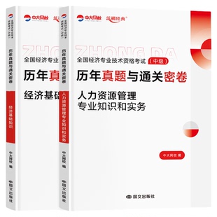 中级经济师真题试卷2026年新版经济基础知识人力资源工商管理金融建筑与房地产财税模拟试卷历年真题中级经济师题库中大网校预测题