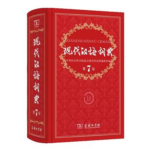 全套2册现代汉语词典第7版 小学 古汉语常用字字典第5版小学生专用古代汉语2025年新版新华字典第七版6商务印书馆成语辞典第八版