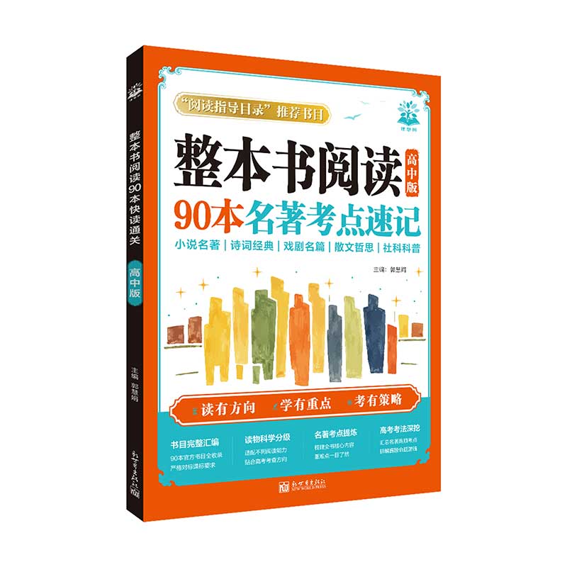 高中【整本书阅读】90本名著考点