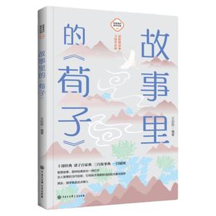 故事里的《荀子》 古典启蒙少儿 中国大百科全书出版社官方正版荀子全集孔子思想国学经典原句注译儿童哲理故事小学生阅读课外书籍