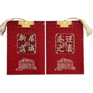 乔迁之喜请帖搬屋搬家请柬进宅请帖新居落成喜帖入伙请柬乔迁请柬