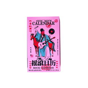 2026摇滚日历乐队周边365页年历音乐节赵雷南青痛仰新裤子回春丹