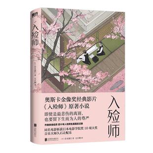 入殓师 经典纪念版 青木新门著 奥斯卡金像奖电影入殓师原著小说 四十年入殓师生涯真实记录 外国小说 磨铁图书 正版书籍