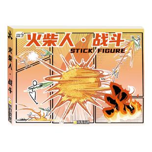 火柴人战斗版描摹本漫画手翻书卡通线稿临摹画册儿童基础入门素描涂色本