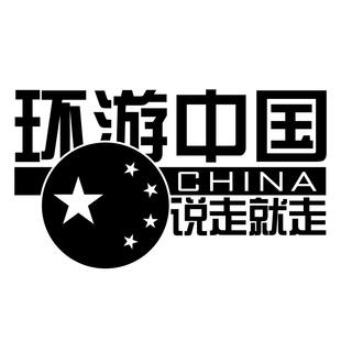环游中国CHINA越野自驾游户外反光文字个性汽车贴纸车身划痕遮挡