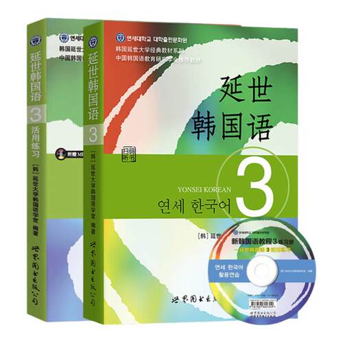 新版 延世韩国语3 第三册 教材+练习册 附盘 世界图书出版 韩国延世大学韩语教材 延世新韩国语教程 中级韩国语学习自学教材用书