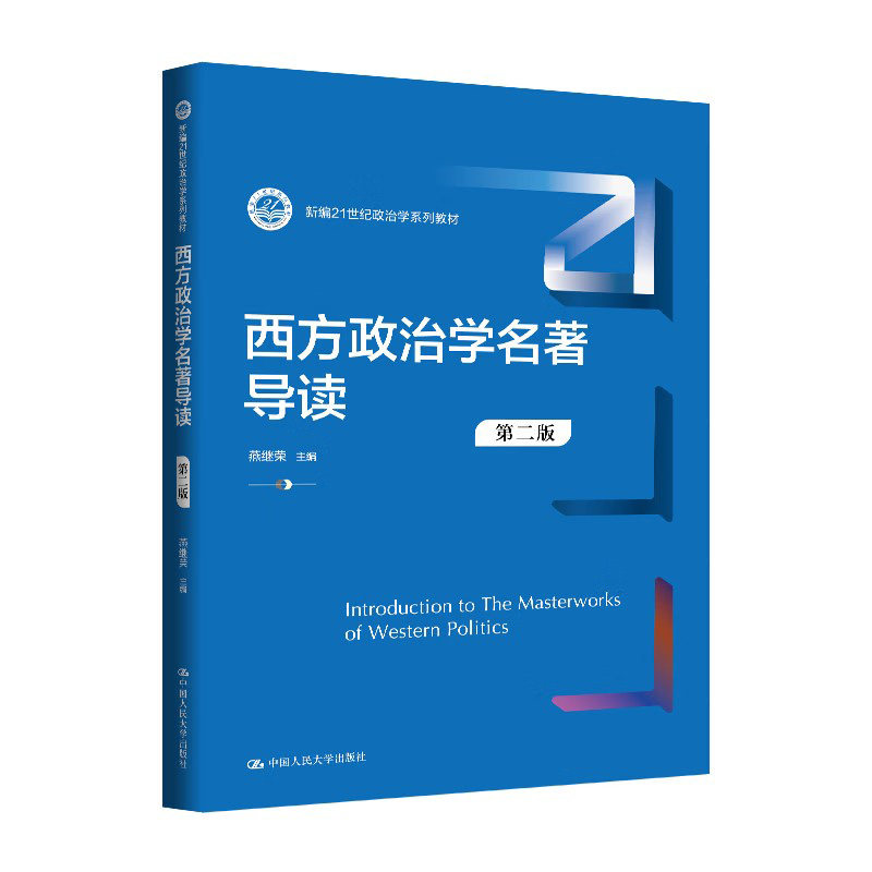 西方政治学名著导读第二版燕继荣