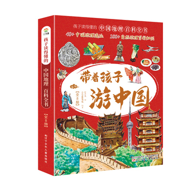 带着孩子游中国小学生课外读物