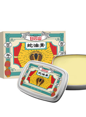 白云山蛇油膏手脚干裂脱皮皲裂