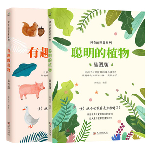 任选 有趣的动物聪明的植物气象万花筒插图版神奇的世界系列 动物世界大百科少儿童科普百科全书百问百答科学书寒假暑假课外书