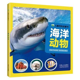 儿童动物百科全书带注音3-6-8岁幼儿园一年级阅读课外书阅读幼儿园宝宝小中大班绘本百科海洋生物动物少儿科学启蒙认知海底世界书