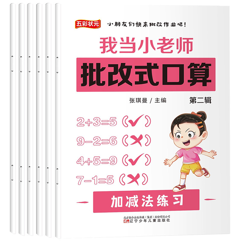 批改式小学数学口算天天练