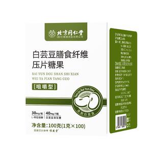 同仁堂白芸豆膳食纤维压片糖果阻断糖碳油大餐救星卡路里拜拜片