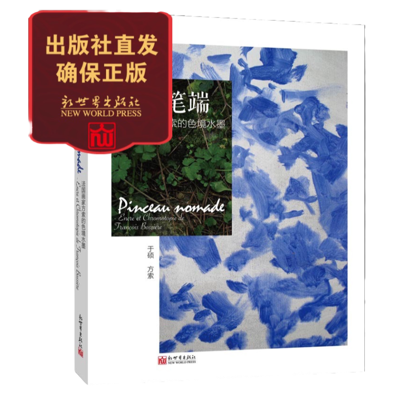 【联系客服优惠】游牧笔端（中法双语）于硕方索 编 读中国当代文学之美 品中国西部风土人情 中国文化书籍