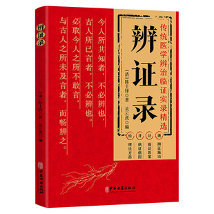 辨证录清代名医陈士铎医学全书辨证奇闻石室秘录辨症中医辨证治疗中医方剂疑难杂病验案经方药方大全中医方剂书籍中医诊断学辩证录