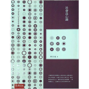 预售【外图台版】社会良心论/蔡宏进 五南图书出版