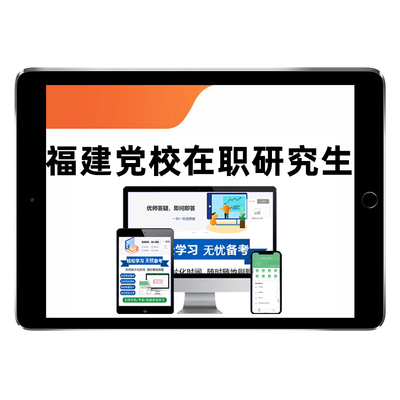 2026福建省委党校在职研究生入学考试历年真题库公共管理资料教材
