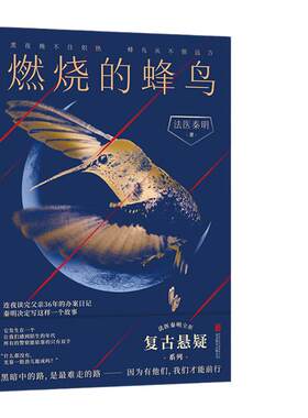 当当网燃烧的蜂鸟法医秦明