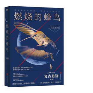 当当网赠印签亲笔信+藏书票  燃烧的蜂鸟 法医秦明新书十周年诚意之作 父亲从警36年的刑侦笔记改编 惊悚推理恐怖小说正版畅销书