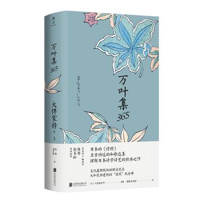 万叶集365 中日双语版 被誉为日本诗经大伴家持等编著陈黎张芬龄译亘古恒远的和歌选集言叶之庭外国诗歌书籍 新华正版