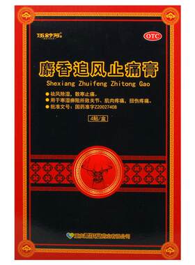 【自营】[伍舒芳]麝香追风止痛膏1贴*4袋/盒关节扭伤肌肉疼痛伤寒风湿疼痛