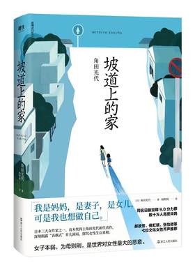 坡道上的家 日 角田光代 豆瓣热议同名原著小说房思琪的初恋乐园 82年生的金智英之后又一部女性发声情感小说 磨铁图书 正版书籍