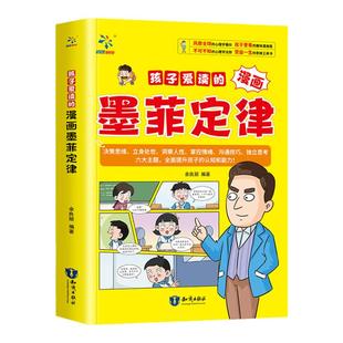 孩子爱读的漫画墨菲定律 3-16岁孩子读得懂的漫画心理学孩子不可不知的心理学法则 受益一生的思维工具书少年读墨菲定律九型人格