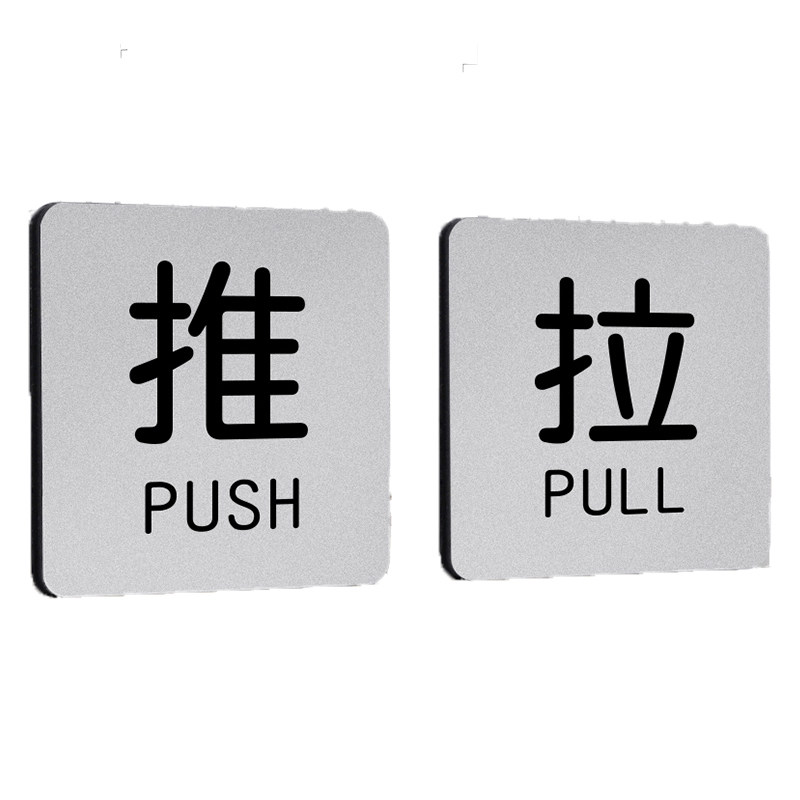 亚克力推拉门贴玻璃门提示牌
