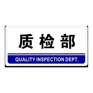 工厂质检部门牌品管室标识牌公司企业品质管理仓库部门贴定制库房售后间车间财务办公室标志标示指示墙贴定做