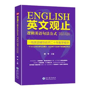 【现货正版】英文观止——逻辑英语句法公式 逻辑英语句法公式长难句翻译考研